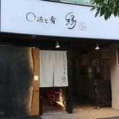 縁 yukari 新御徒町店 3