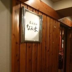 家庭料理なみ木 2