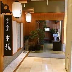 中の茶屋 重籠 ココウォーク店 2