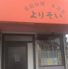 居酒屋 よりそい 2