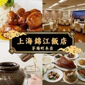 上海錦江飯店 茅場町本店 3