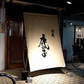 酒蔵　鹿の子 3