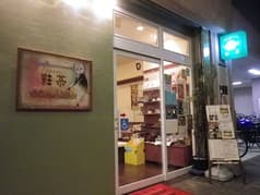 日本茶カフェ 彩茶 2