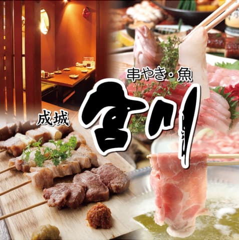 串焼き 魚 成城 宮川