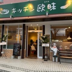 キッチン欧味 2