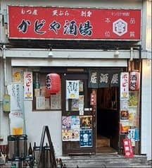 かどや酒場 2