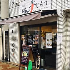 麺屋 辛じろう 2