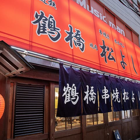 鶴橋ホルモン焼肉 松よし 新宿西口店