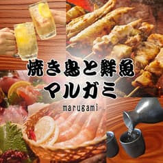 鮮魚と焼鳥の居酒屋　マルガミ 2