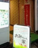 おみちゃん家 3