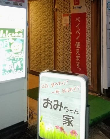 おみちゃん家