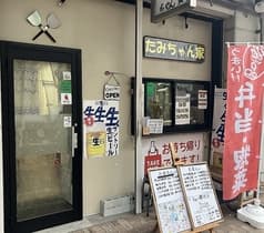 たみちゃん家 2