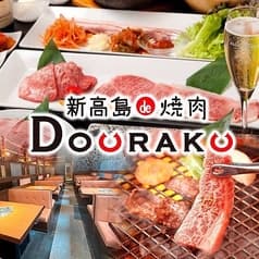 新高島 de 焼肉DOURAKU 2