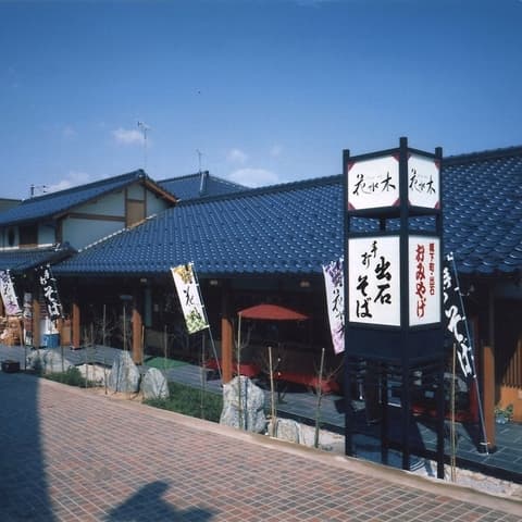 手打ち出石皿そば 花水木