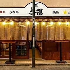 う福 はなれ 新宿三丁目 2
