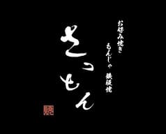 お好み焼き もんじゃ 鉄板焼 さっとん 2
