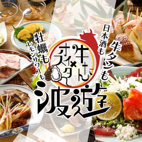 全席扉付き完全個室　3時間飲み放題　牛タン×朝採れ鮮魚や新鮮牡蠣　波遊新橋店