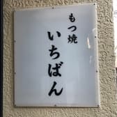 もつ焼 いちばん 3