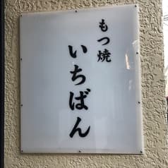 もつ焼 いちばん 2