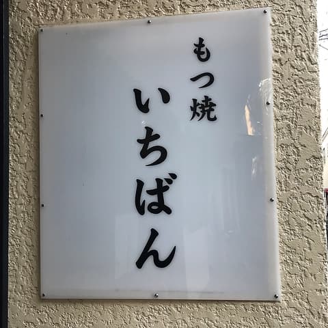 もつ焼 いちばん
