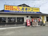 高専ダゴ 船津店 3