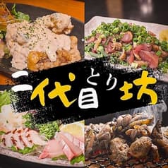 二代目とり坊 宮崎市店 2