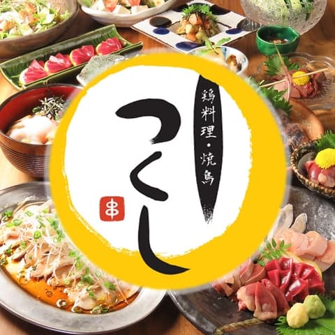 鶏料理 焼鳥つくし