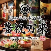 大和西大寺酒場 豊祝万来 3