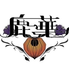 鹿華 Shisha Locca 2