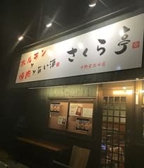 馳走処 さくら亭 中野栄駅北口店 2