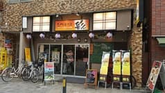 もつ焼き 居酒屋 彩 川崎 2