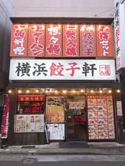 横浜餃子軒 菊名店 2
