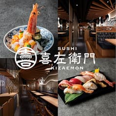 寿司喜左衛門 2