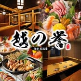 和食居酒屋 全席個室 越の誉 日本橋店 3