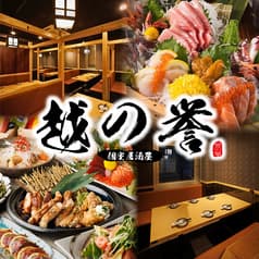 和食居酒屋 全席個室 越の誉 日本橋店 2