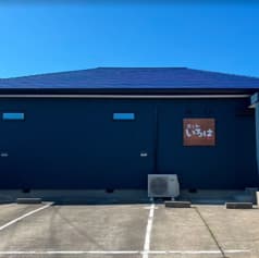 呑み処いろは 2