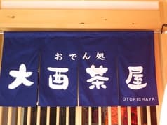 おでん処 大酉茶屋 2