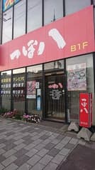 つぼ八 紋別店 2