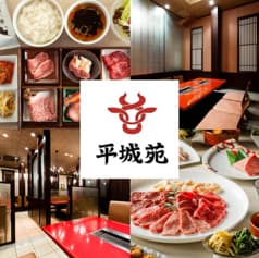焼肉 平城苑 浦和店 2