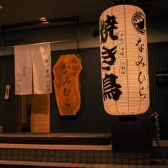 炭火焼なみひら 2