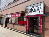 油そば専門店 歌志軒 名古屋駅西口店 3