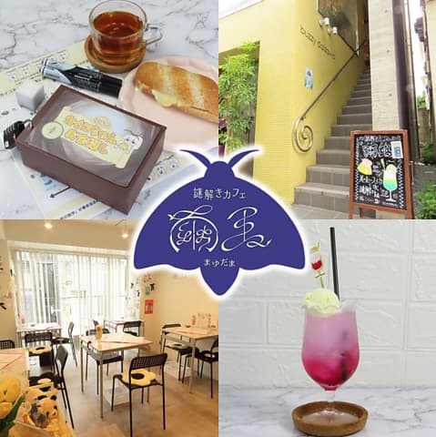 謎解きカフェ繭玉