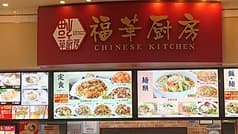 福華厨房 アリオ西新井店 2