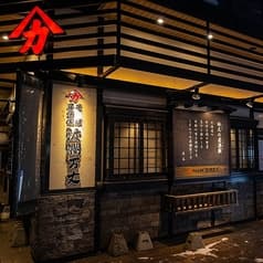 そば居酒家 波瀾万丈 五番館店 2