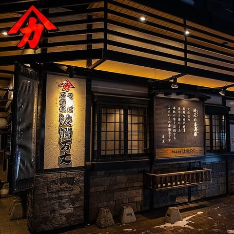 そば居酒家 波瀾万丈 五番館店