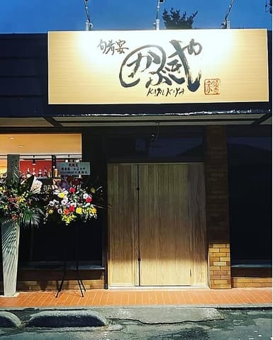 旬肴宴かぶきや