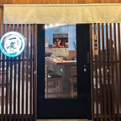 焼鳥 一炭 ittan 2