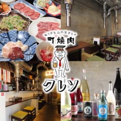 町焼肉クレソ 2