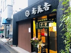 そば処 寿美吉 2