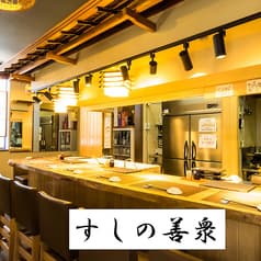 すしの善衆 橋目店 2